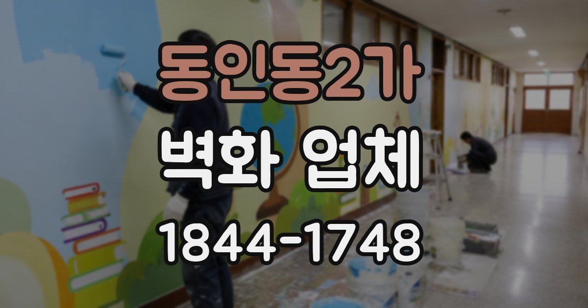 동인동2가 벽화 업체