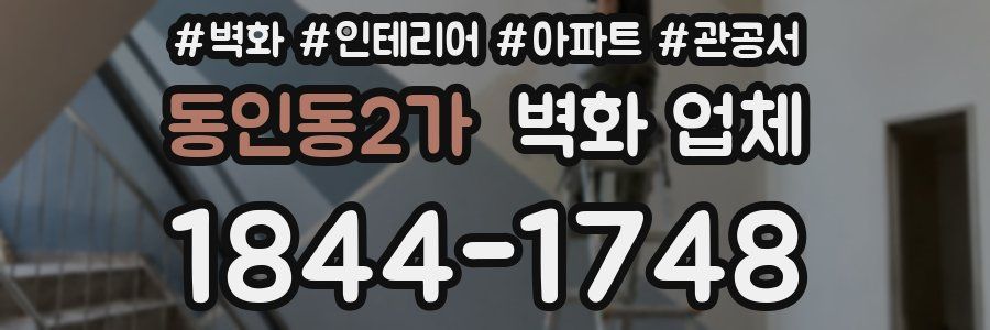 동인동2가 벽화 업체