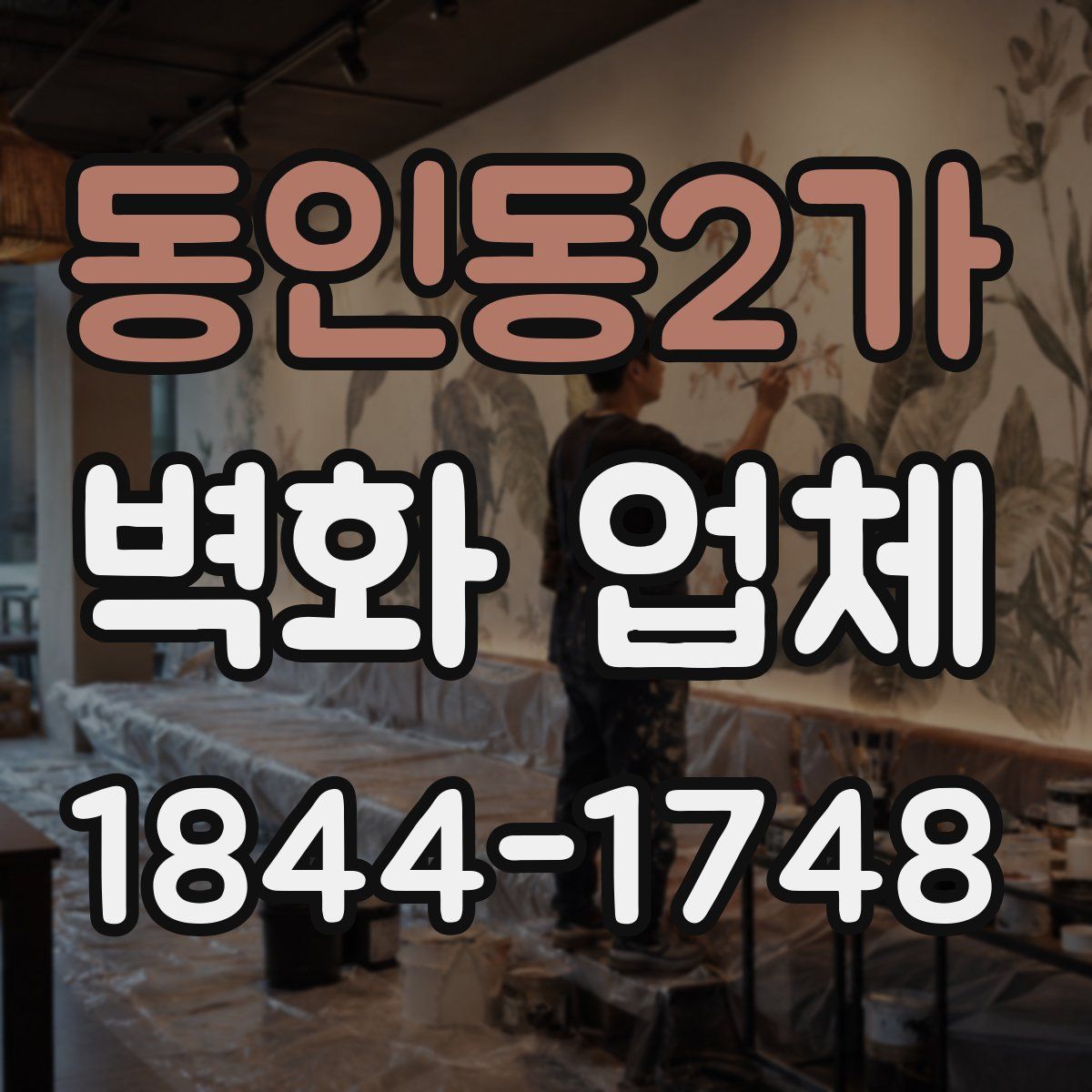 동인동2가 벽화 업체