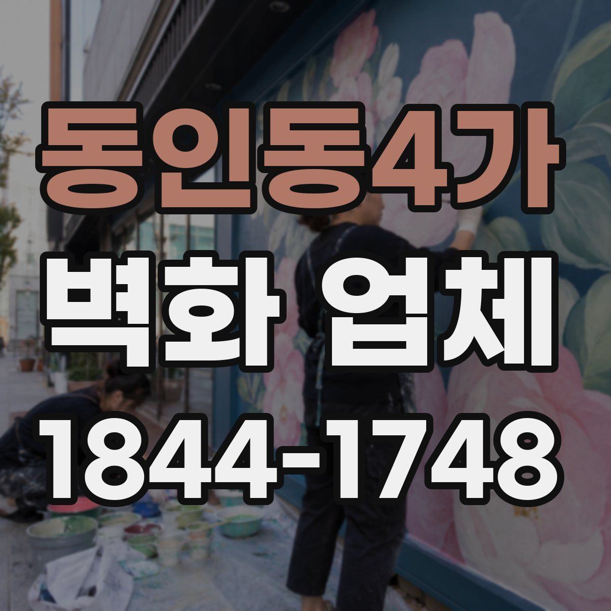 동인동4가 벽화 업체