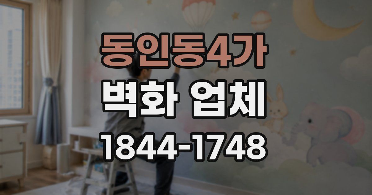 동인동4가 벽화 업체