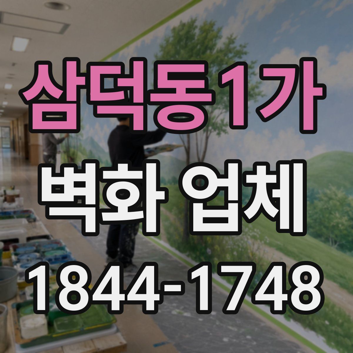 삼덕동1가 벽화 업체