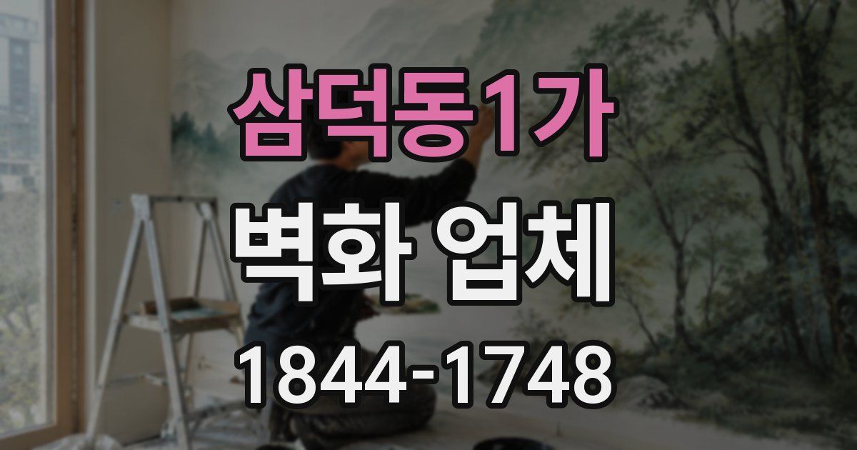 삼덕동1가 벽화 업체
