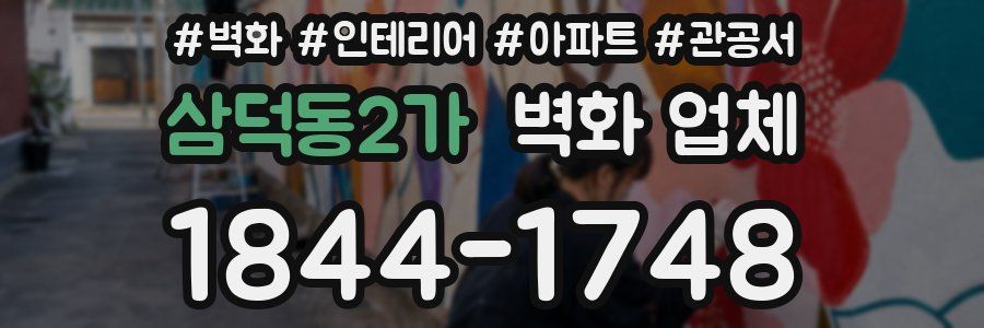 삼덕동2가 벽화 업체