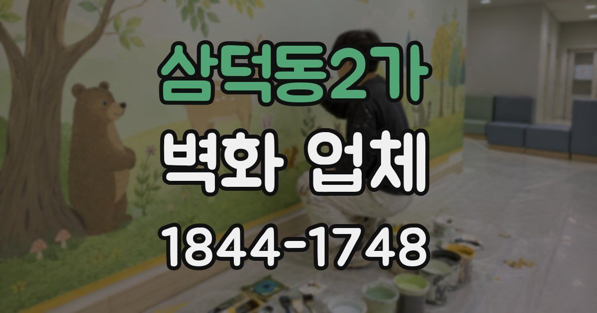 삼덕동2가 벽화 업체