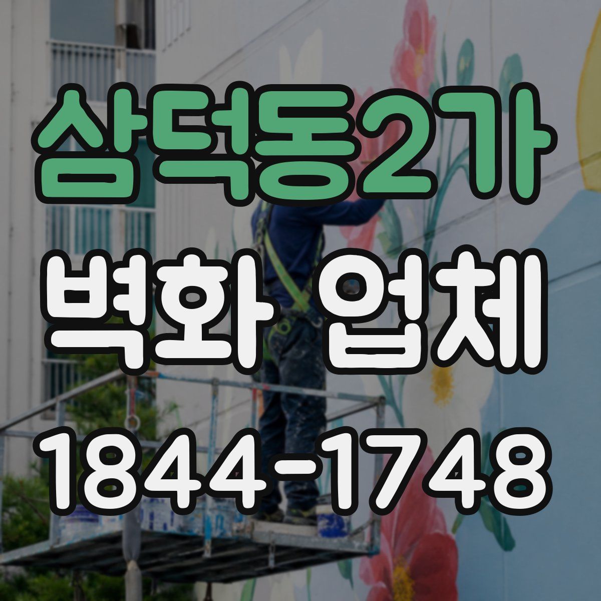 삼덕동2가 벽화 업체
