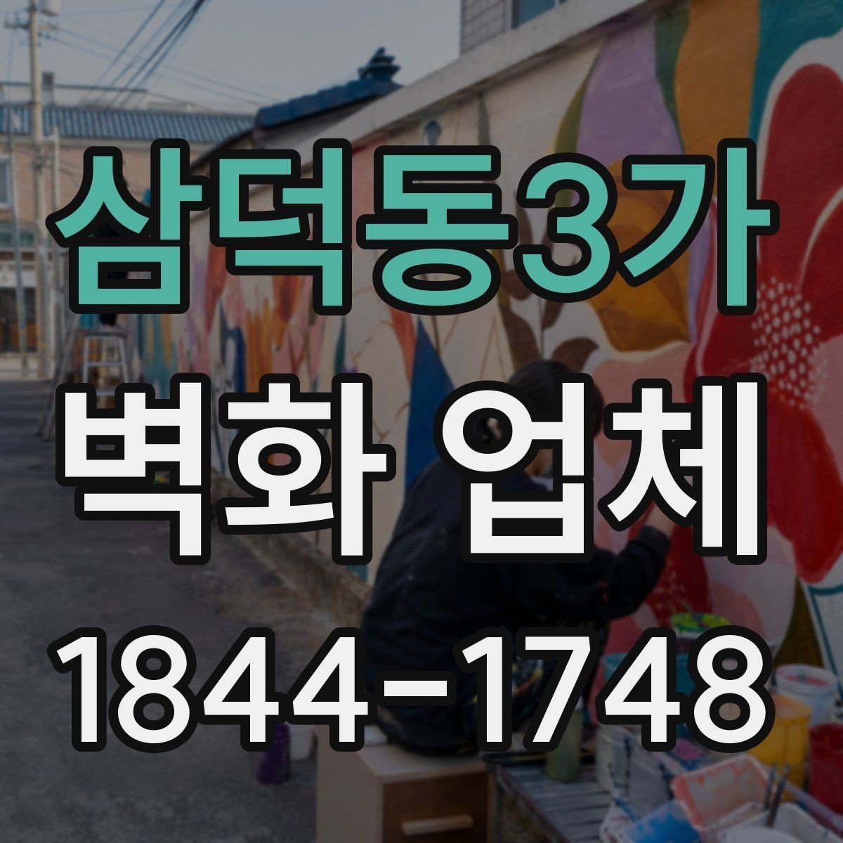 삼덕동3가 벽화 업체 수정 요청이 오갈 때 알아둘 진행 방식