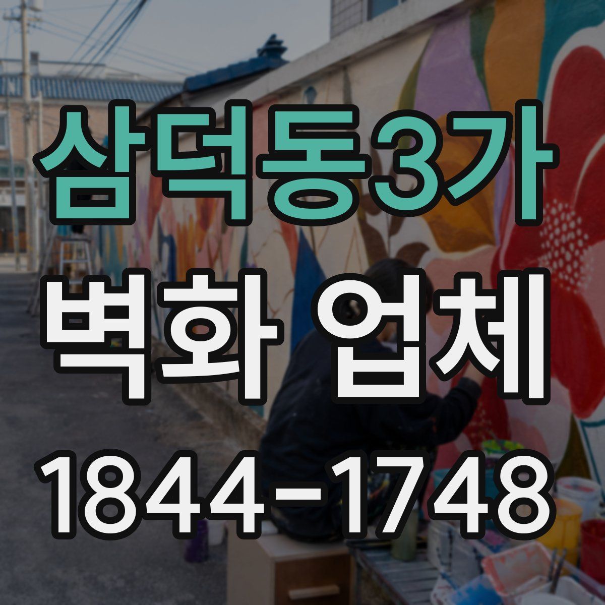 삼덕동3가 벽화 업체