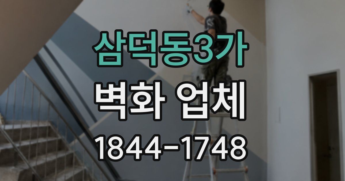 삼덕동3가 벽화 업체
