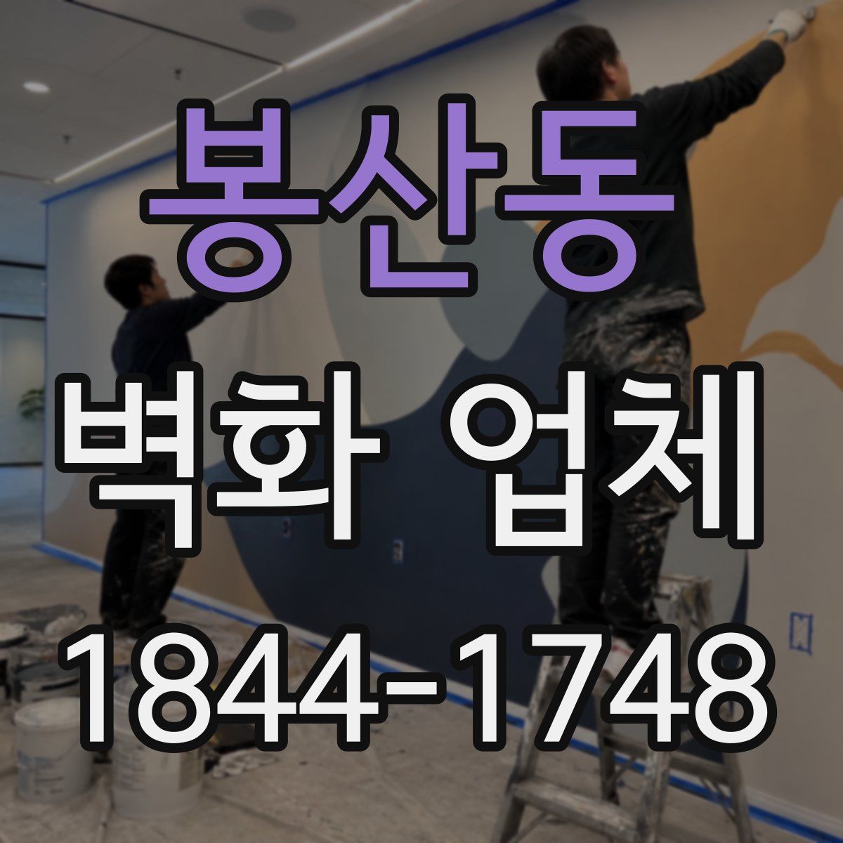 봉산동 벽화 업체