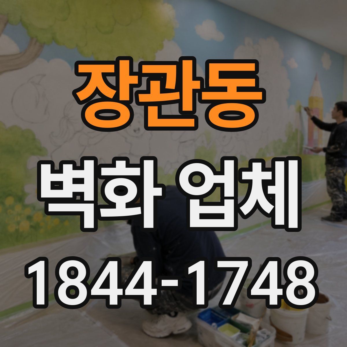 장관동 벽화 업체
