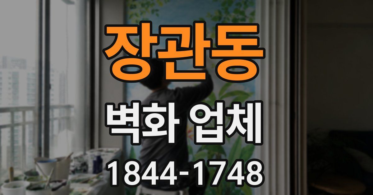 장관동 벽화 업체
