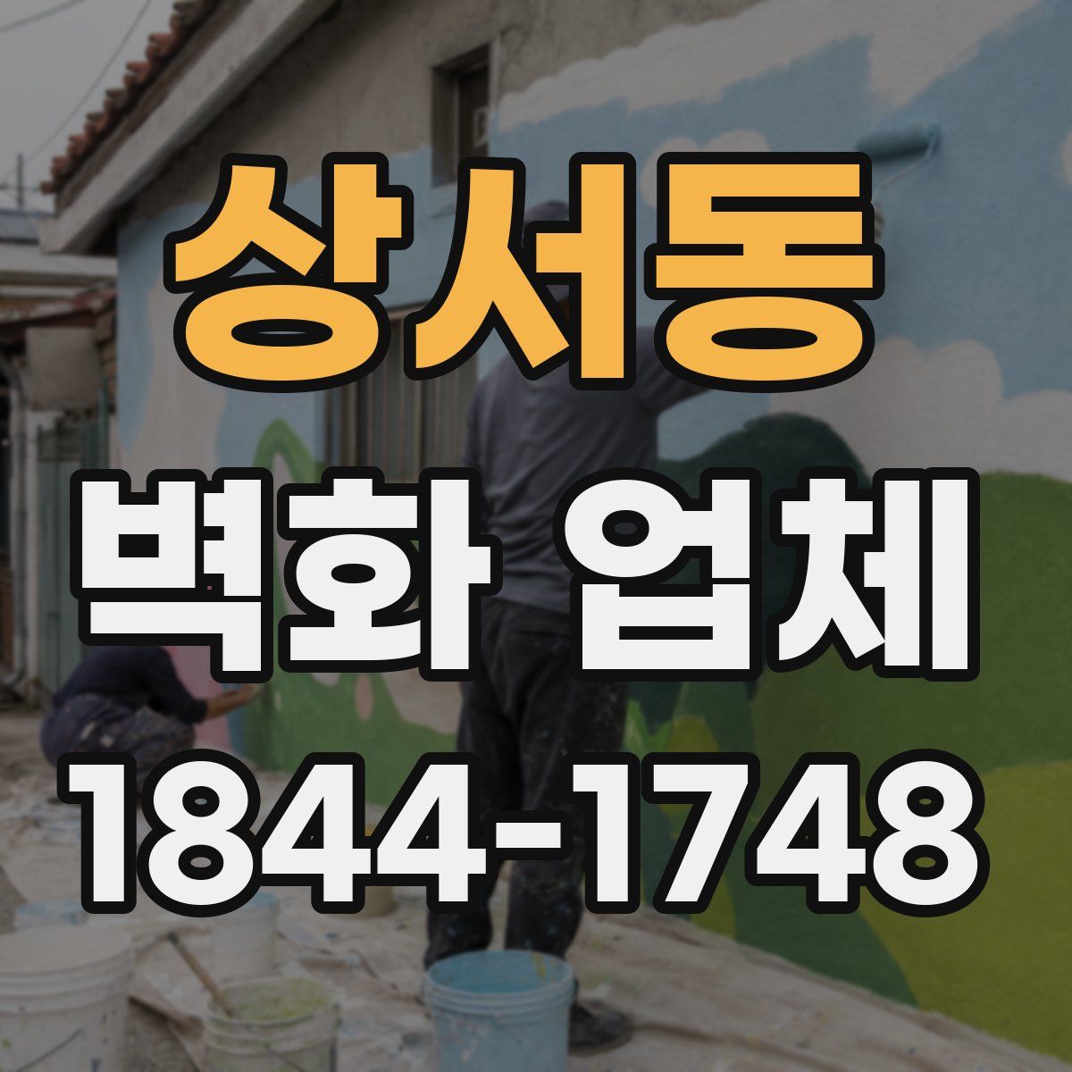 상서동 벽화 업체