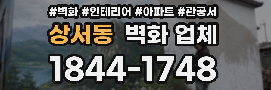 상서동 벽화 업체