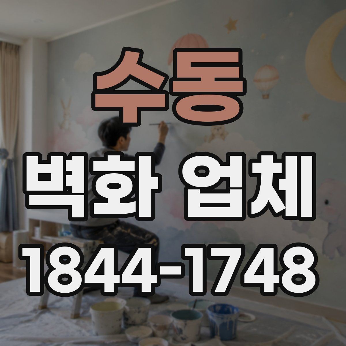 수동 벽화 업체 보수가 필요한 흔한 상황과 대응법