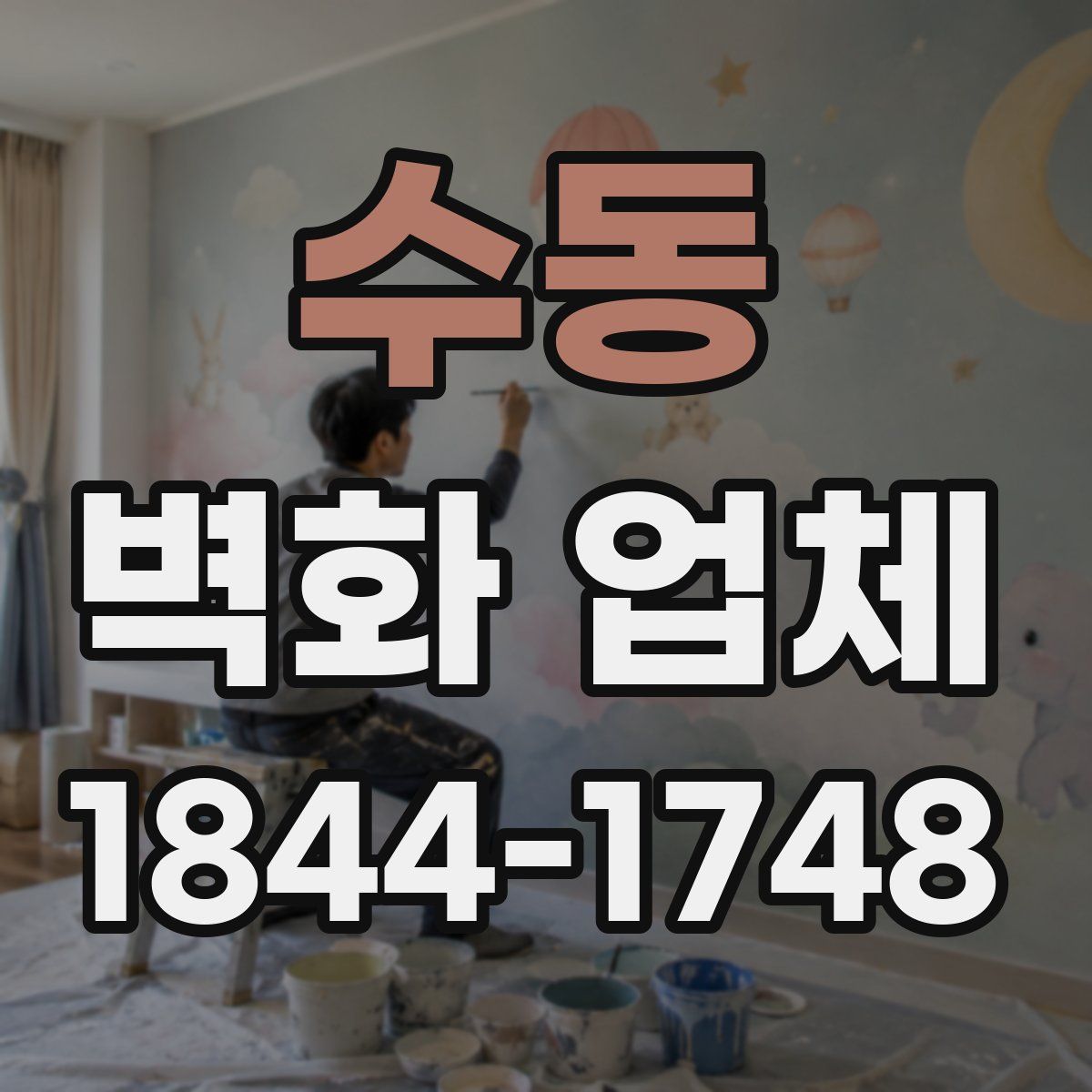 수동 벽화 업체