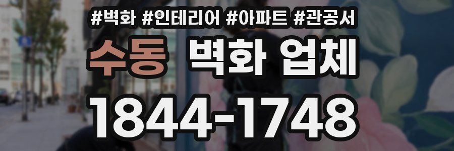 수동 벽화 업체