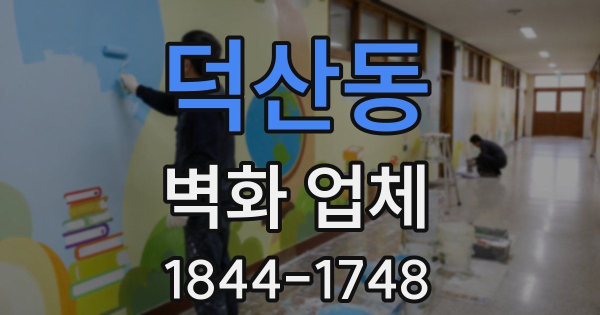 덕산동 벽화 업체