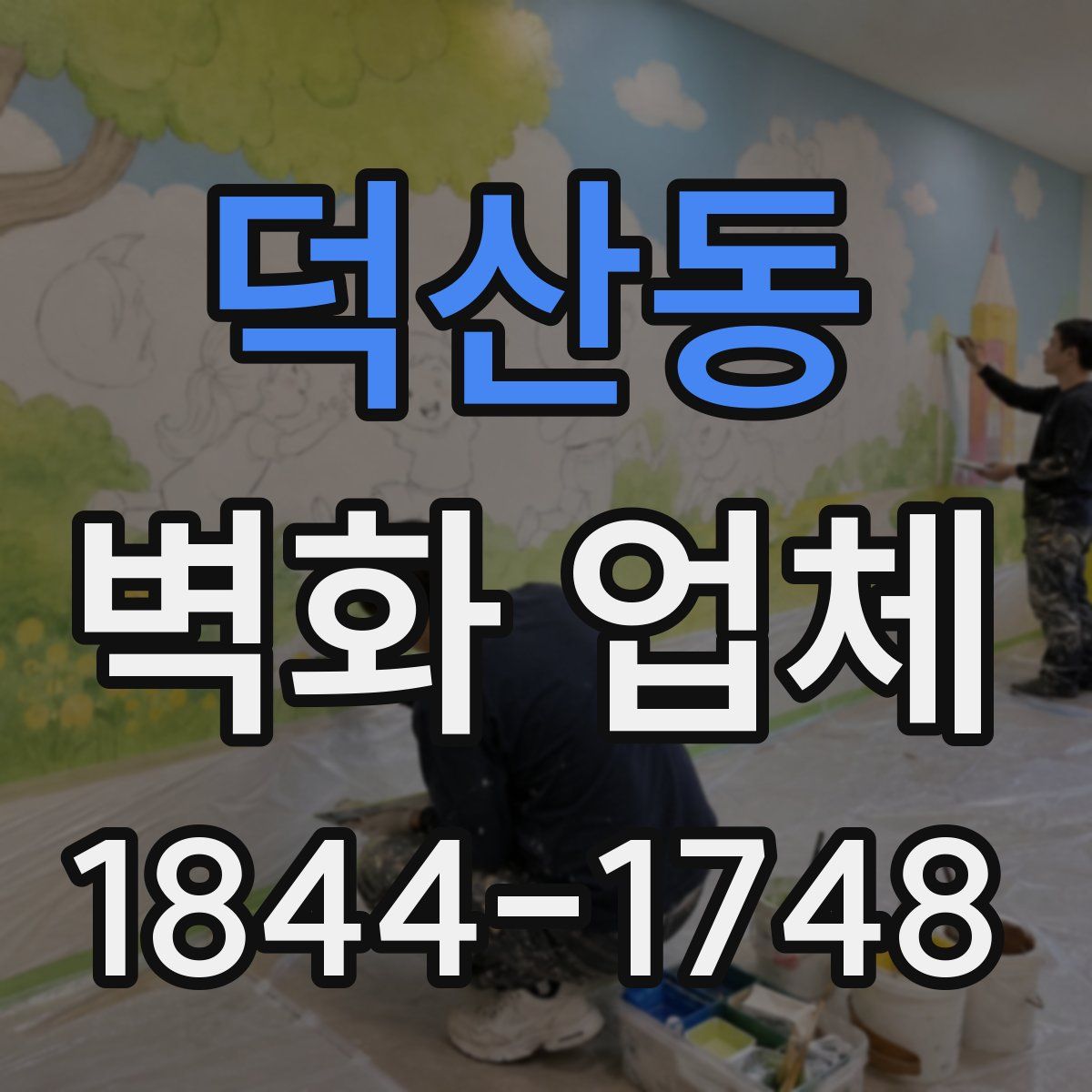 덕산동 벽화 업체