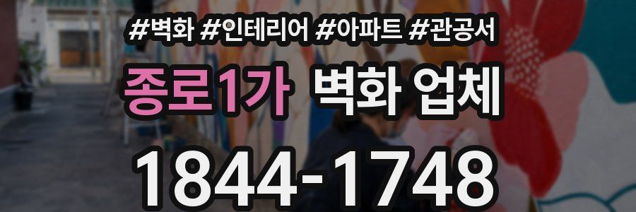 종로1가 벽화 업체