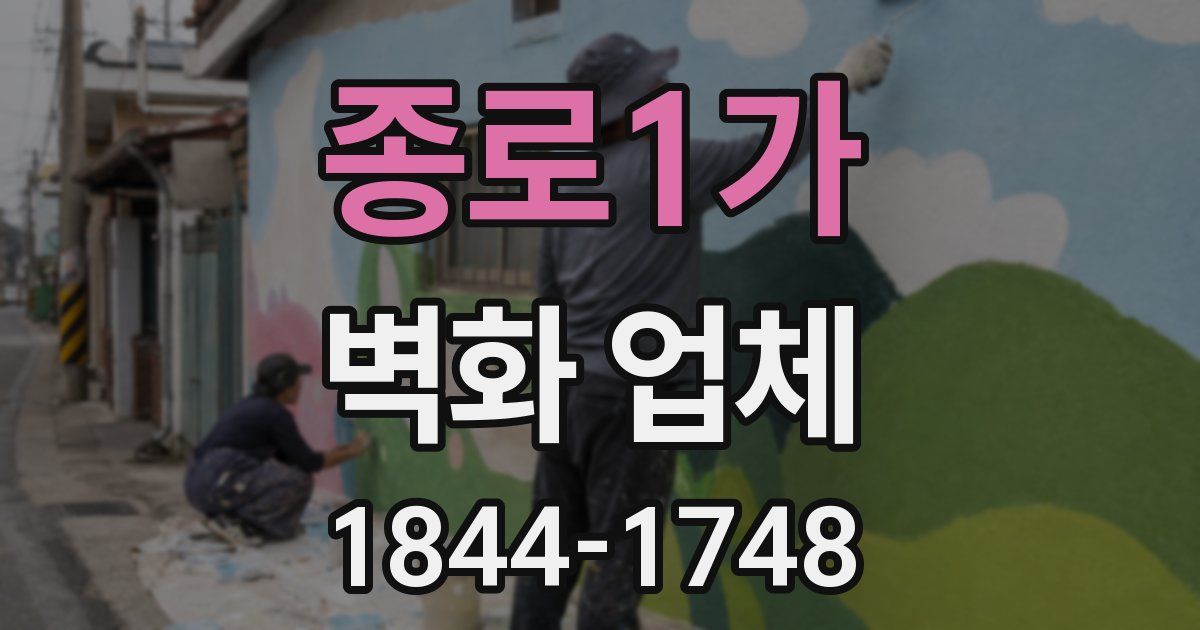 종로1가 벽화 업체