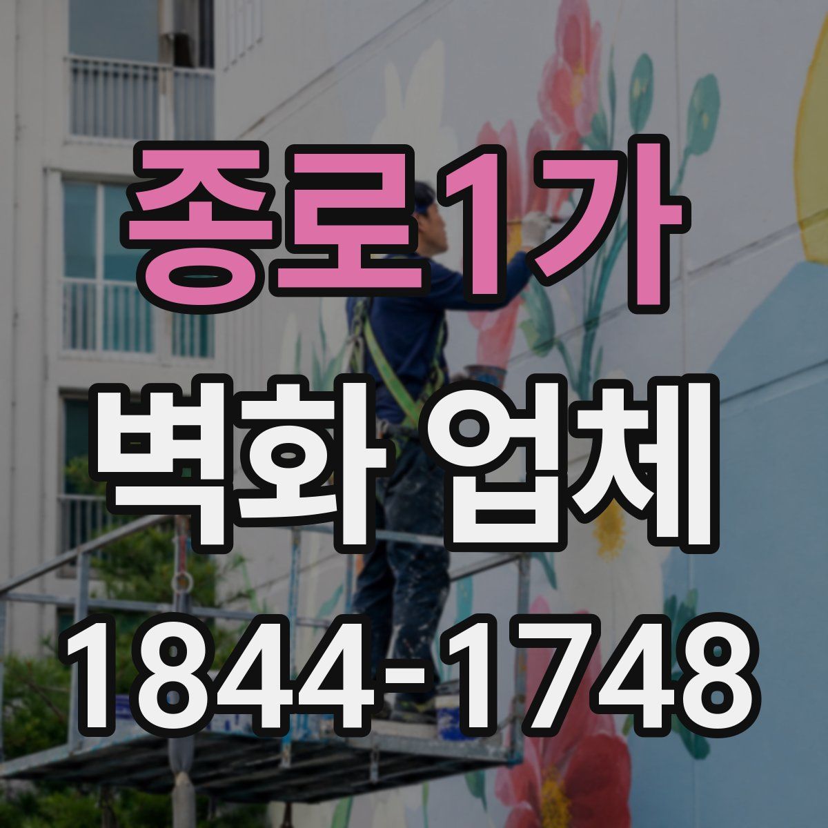 종로1가 벽화 업체
