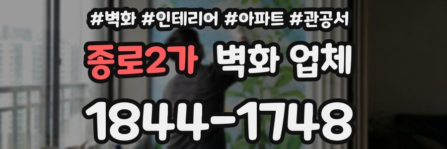 종로2가 벽화 업체