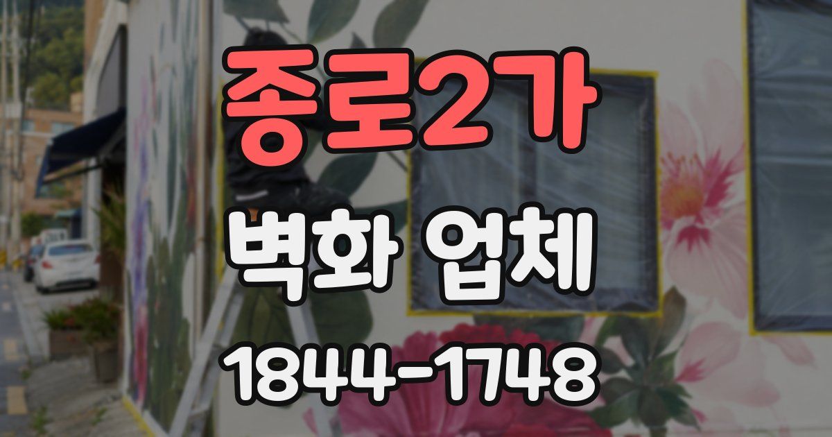 종로2가 벽화 업체