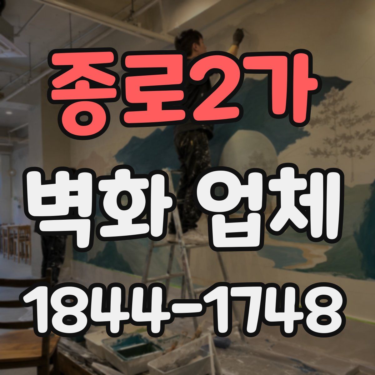 종로2가 벽화 업체