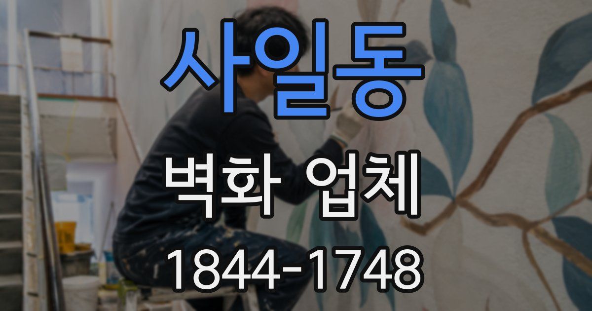 사일동 벽화 업체