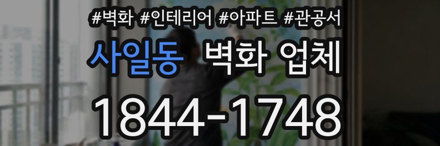 사일동 벽화 업체
