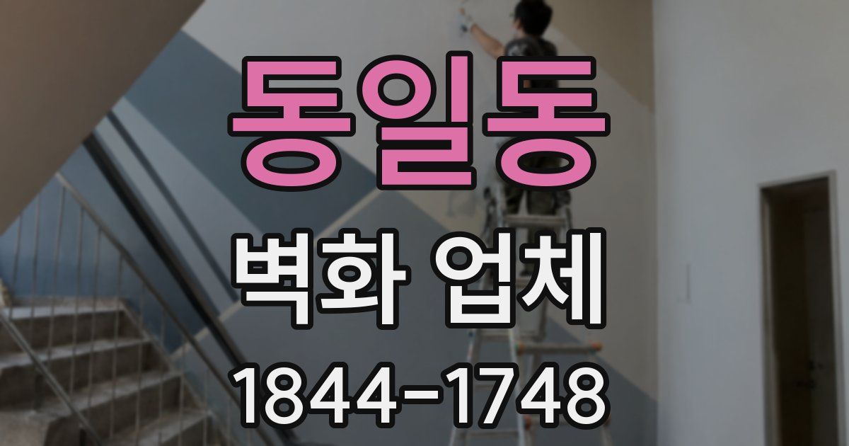 동일동 벽화 업체