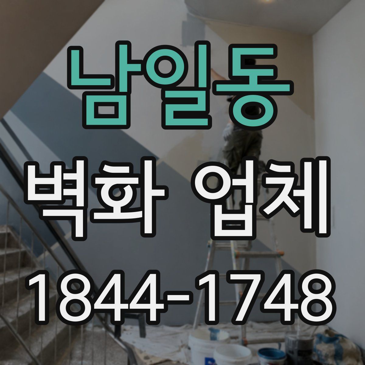남일동 벽화 업체