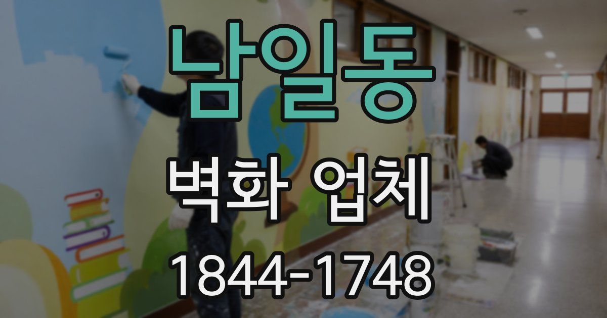 남일동 벽화 업체