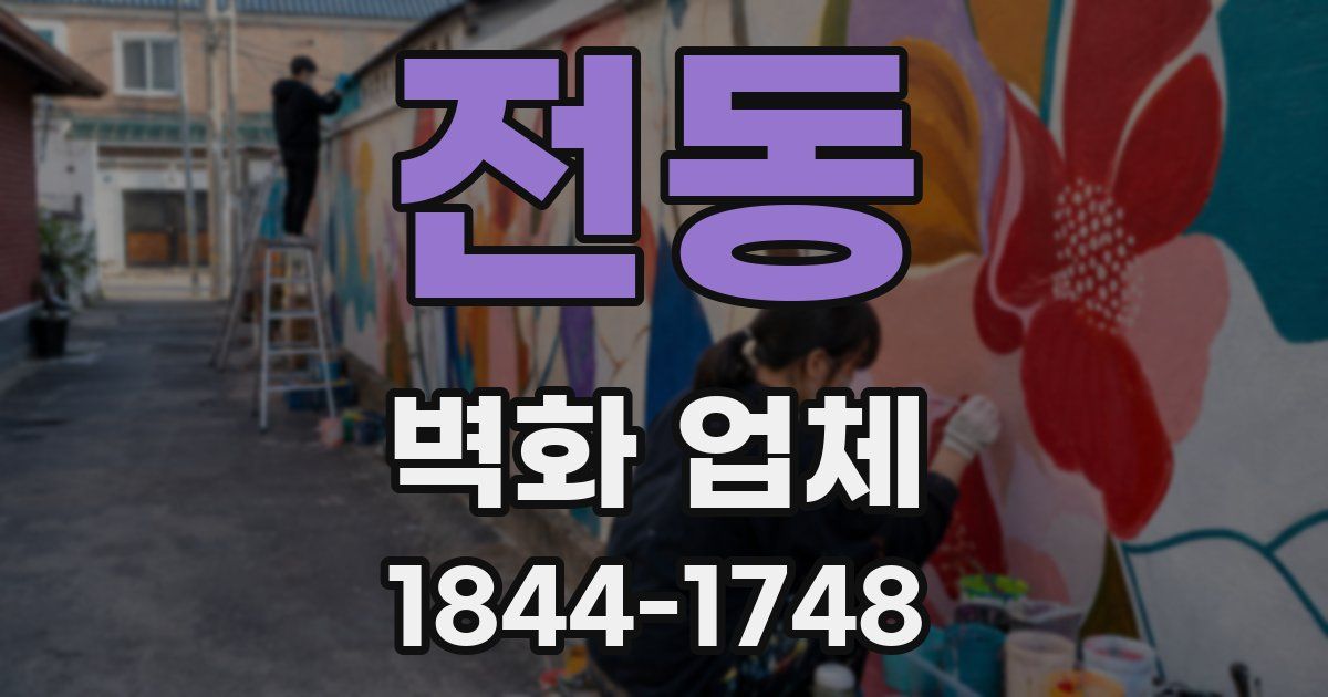 전동 벽화 업체