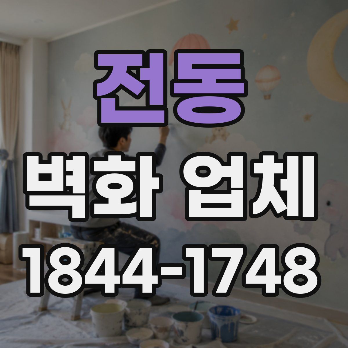 전동 벽화 업체