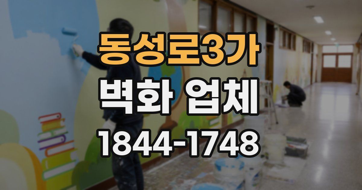 동성로3가 벽화 업체