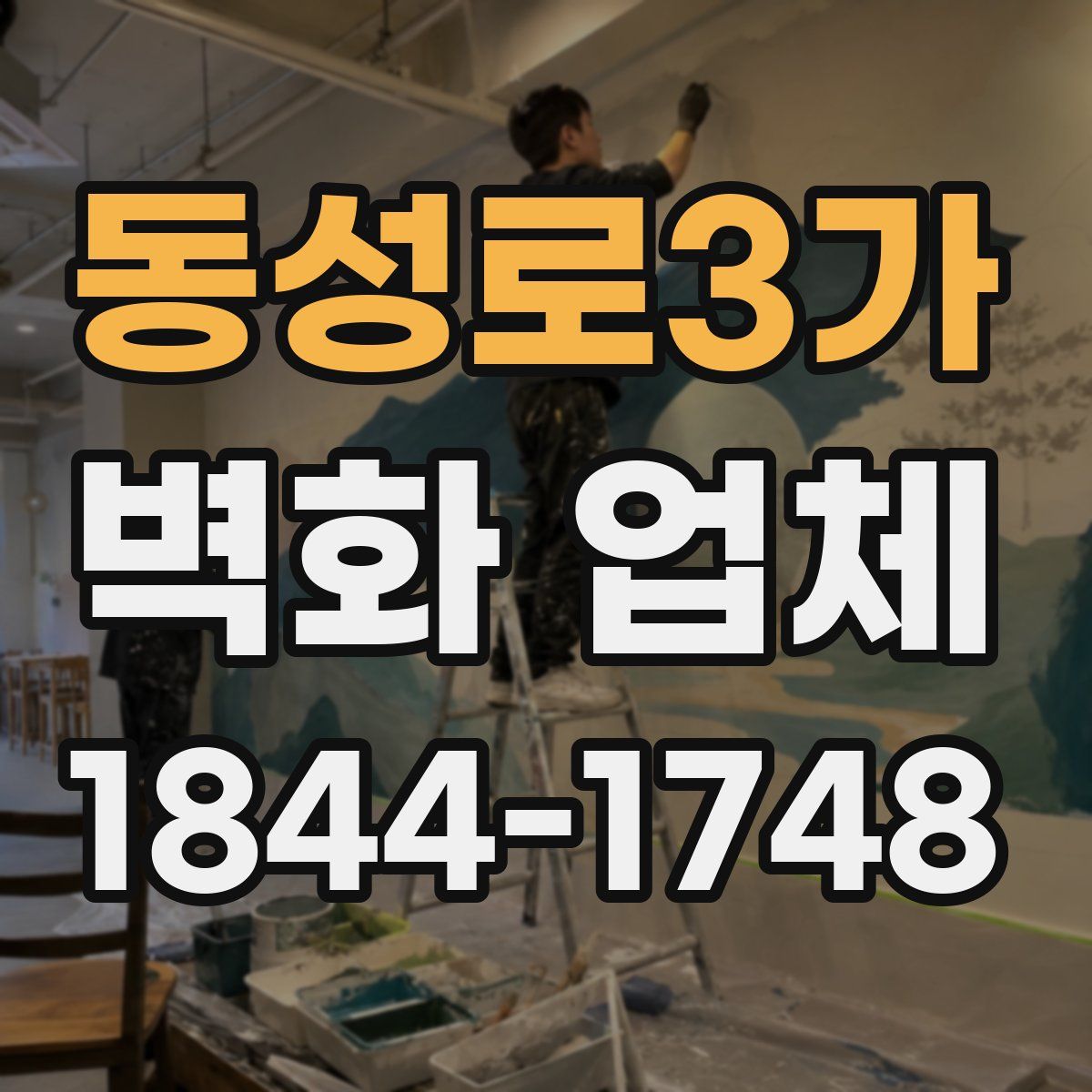 동성로3가 벽화 업체