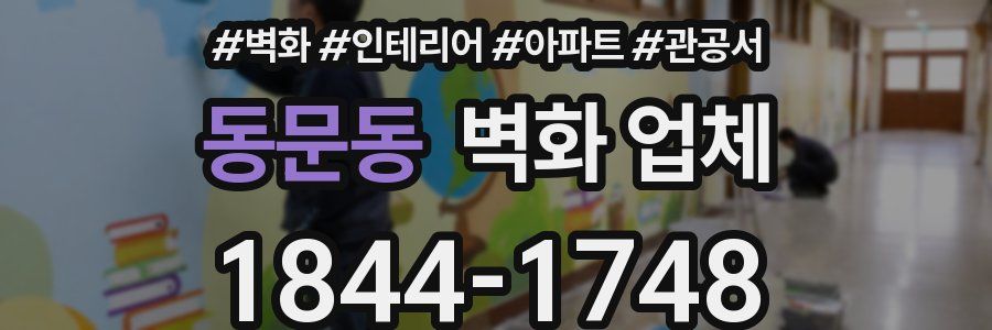 동문동 벽화 업체