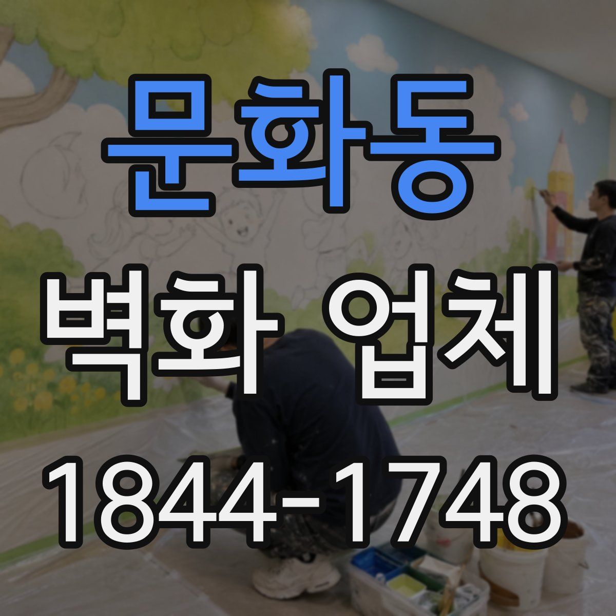 문화동 벽화 업체
