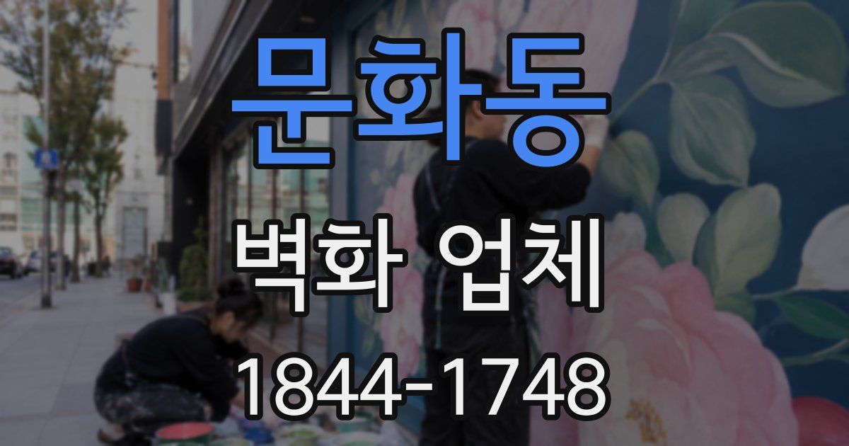 문화동 벽화 업체