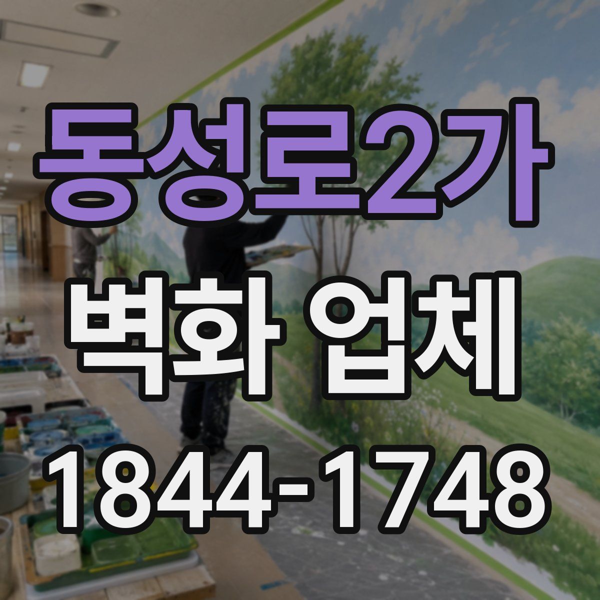 동성로2가 벽화 업체