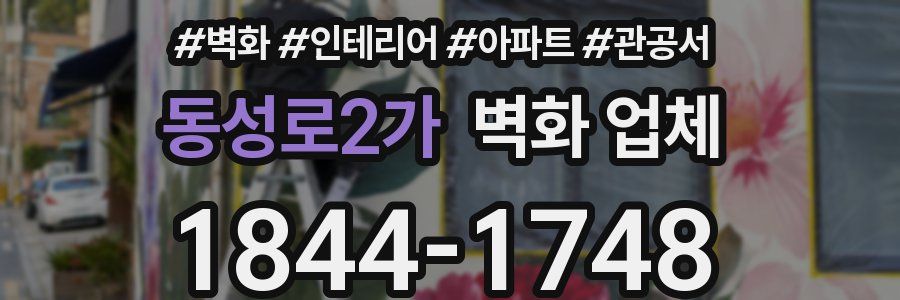 동성로2가 벽화 업체