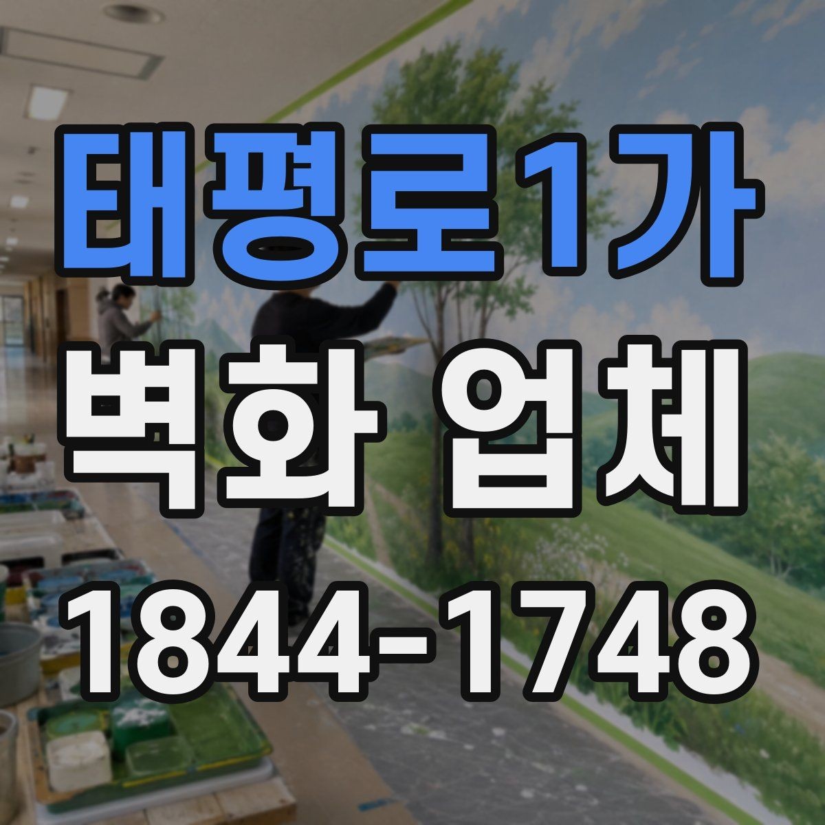 태평로1가 벽화 업체 선택 기준과 현장 확인 포인트