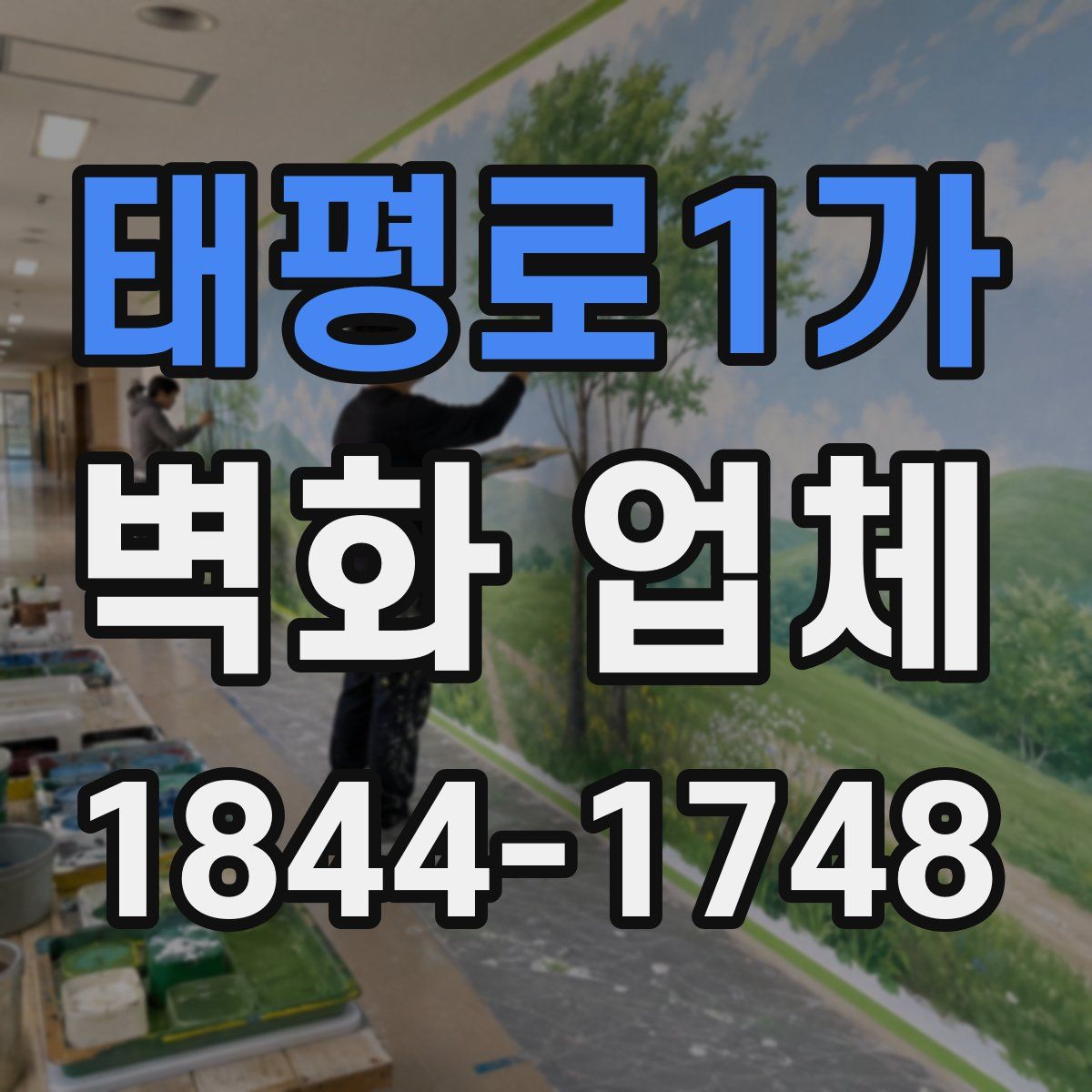 태평로1가 벽화 업체