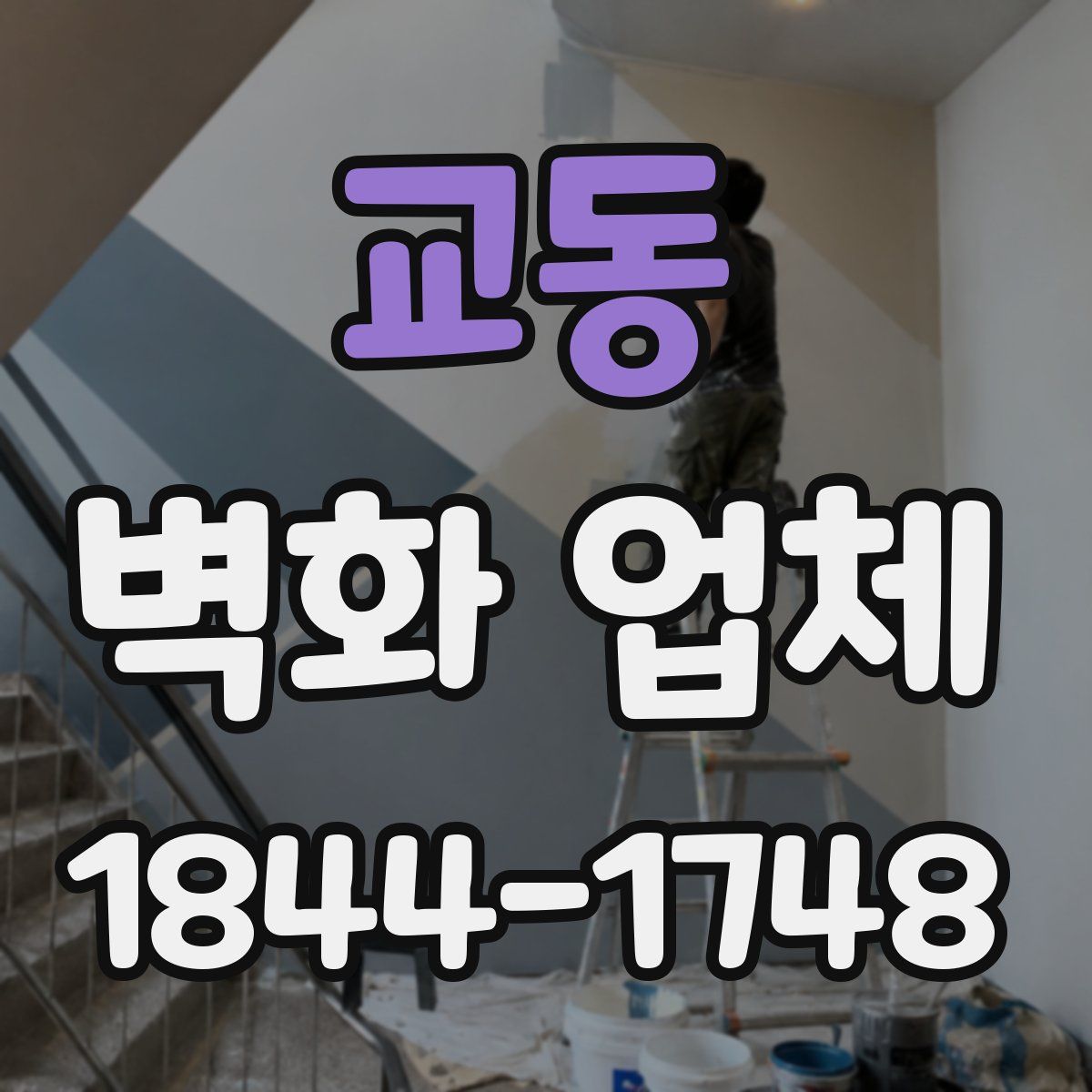 교동 벽화 업체
