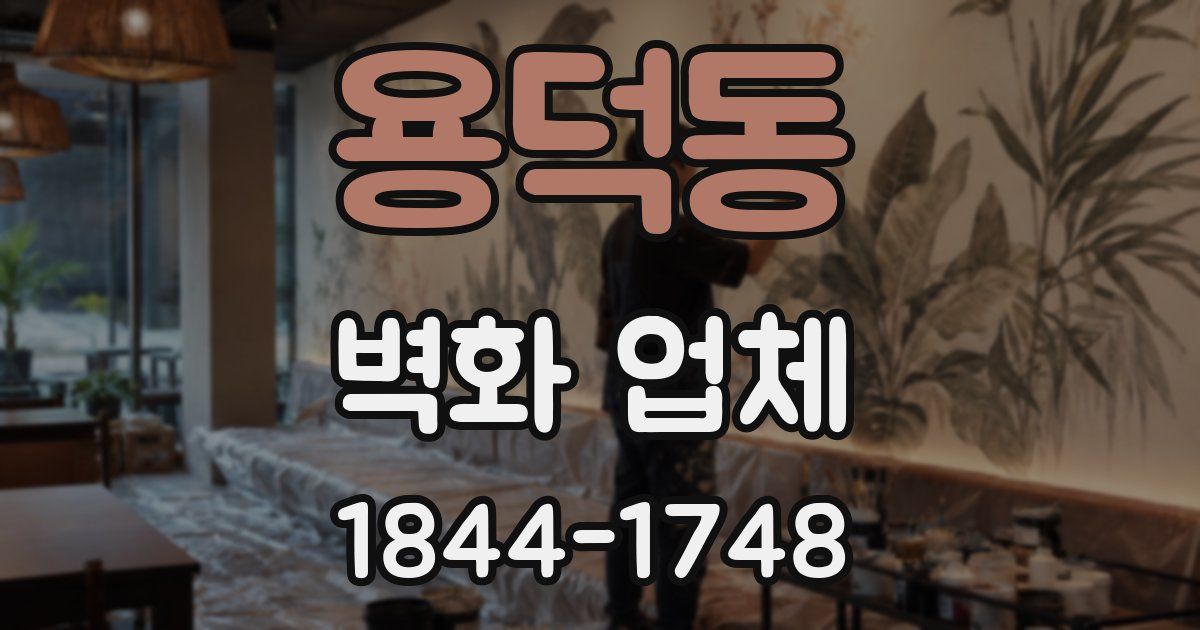 용덕동 벽화 업체