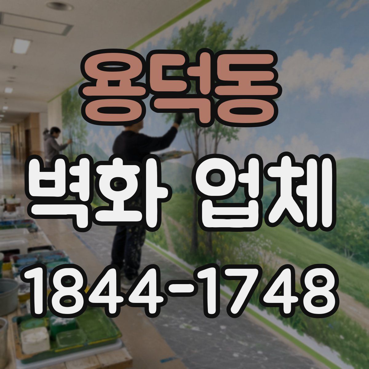 용덕동 벽화 업체