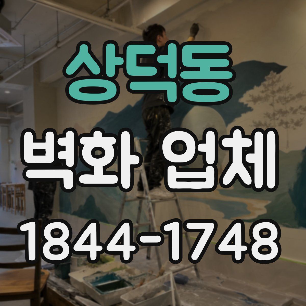 상덕동 벽화 업체