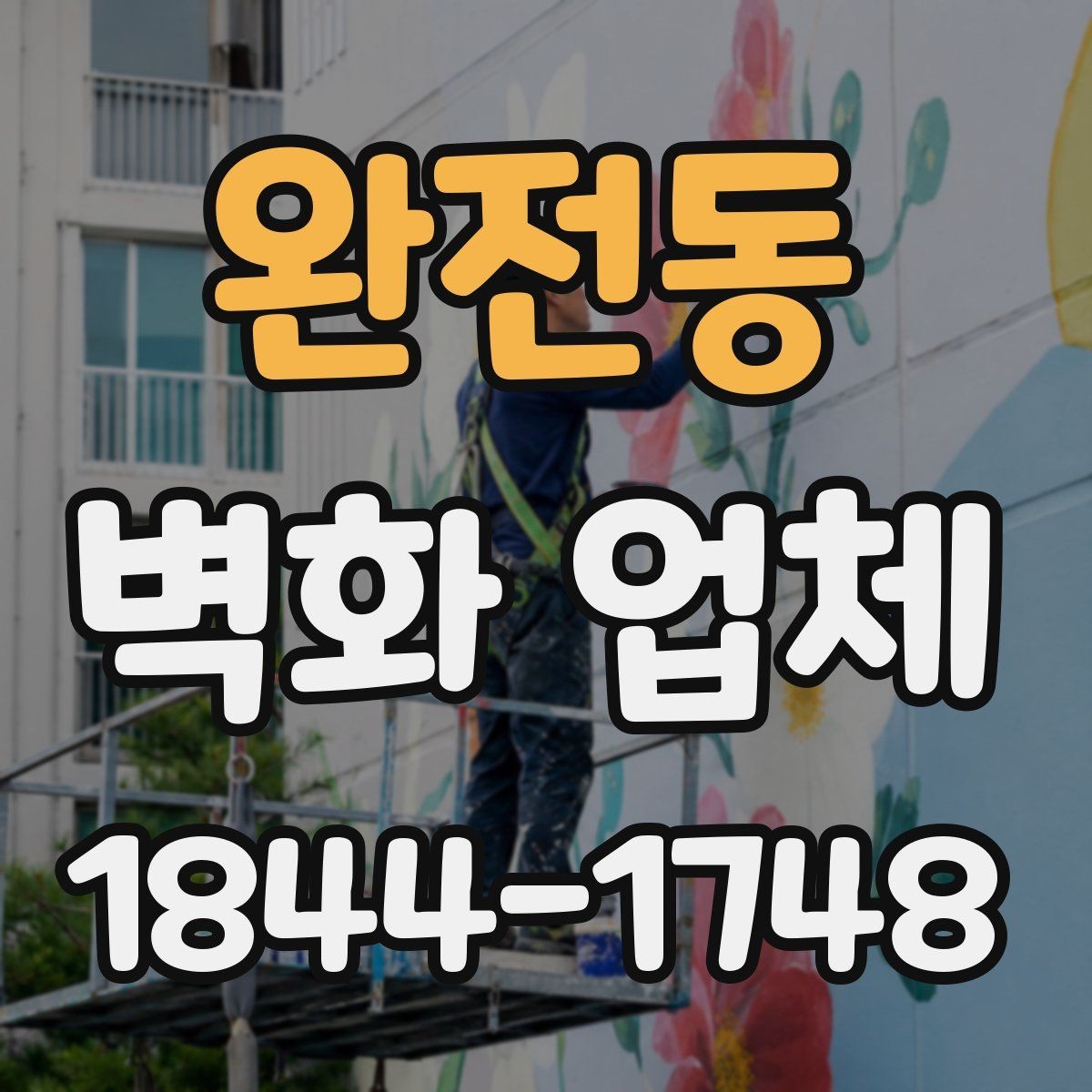 완전동 벽화 업체 공사 일정 잡을 때 확인할 사항